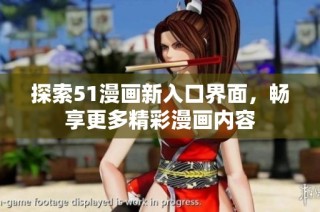 探索51漫画新入口界面，畅享更多精彩漫画内容