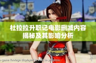 杜拉拉升职记电影删减内容揭秘及其影响分析