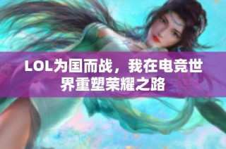 LOL为国而战，我在电竞世界重塑荣耀之路