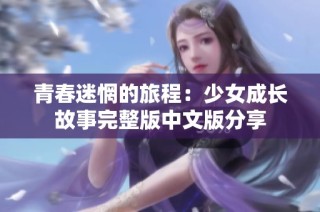 青春迷惘的旅程：少女成长故事完整版中文版分享