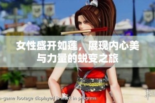 女性盛开如莲，展现内心美与力量的蜕变之旅