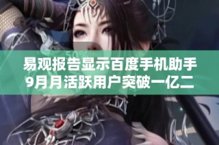 易观报告显示百度手机助手9月月活跃用户突破一亿二千万大关