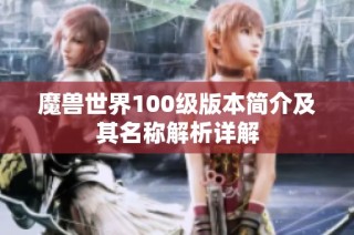 魔兽世界100级版本简介及其名称解析详解
