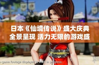日本《仙境传说》盛大庆典全景呈现 活力无限的游戏盛典现场直击心得分享
