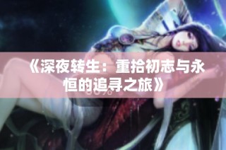 《深夜转生：重拾初志与永恒的追寻之旅》