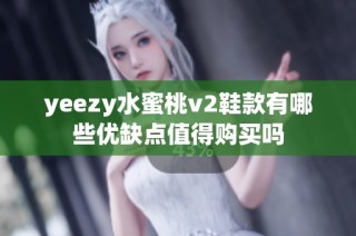 yeezy水蜜桃v2鞋款有哪些优缺点值得购买吗
