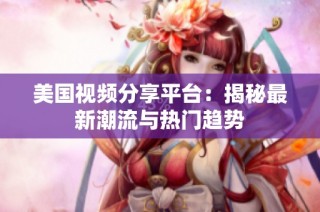 美国视频分享平台：揭秘最新潮流与热门趋势