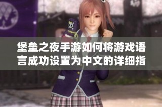 堡垒之夜手游如何将游戏语言成功设置为中文的详细指南