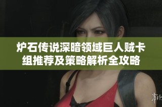 炉石传说深暗领域巨人贼卡组推荐及策略解析全攻略