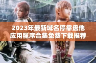 2023年最新域名停靠盘他应用程序合集免费下载推荐