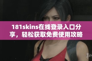 181skins在线登录入口分享，轻松获取免费使用攻略