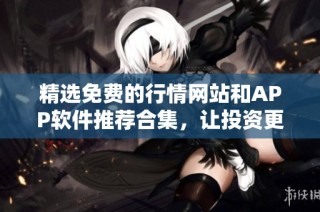精选免费的行情网站和APP软件推荐合集，让投资更轻松