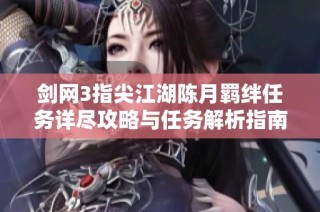 剑网3指尖江湖陈月羁绊任务详尽攻略与任务解析指南