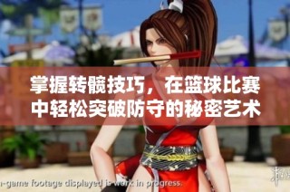 掌握转髋技巧，在篮球比赛中轻松突破防守的秘密艺术