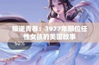 叛逆青春：1977年那位任性女孩的美国故事