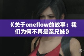 《关于oneflow的故事：我们为何不再是亲兄妹》