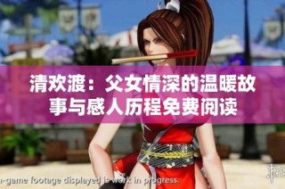 清欢渡：父女情深的温暖故事与感人历程免费阅读