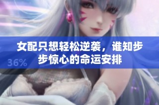 女配只想轻松逆袭，谁知步步惊心的命运安排