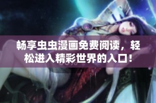 畅享虫虫漫画免费阅读，轻松进入精彩世界的入口！