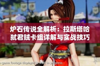 炉石传说全解析：拉斯塔哈弑君贼卡组详解与实战技巧分享