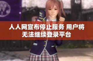 人人网宣布停止服务 用户将无法继续登录平台