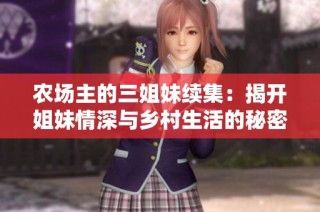 农场主的三姐妹续集：揭开姐妹情深与乡村生活的秘密