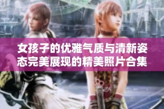 女孩子的优雅气质与清新姿态完美展现的精美照片合集