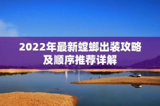 2022年最新螳螂出装攻略及顺序推荐详解