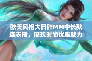 欧美风格大码胖MM中长款连衣裙，展现时尚优雅魅力