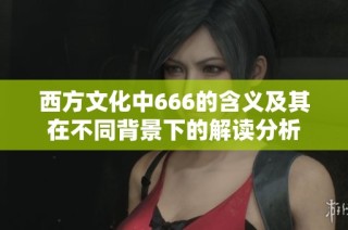 西方文化中666的含义及其在不同背景下的解读分析