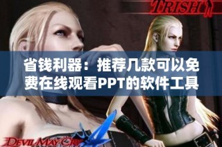 省钱利器：推荐几款可以免费在线观看PPT的软件工具