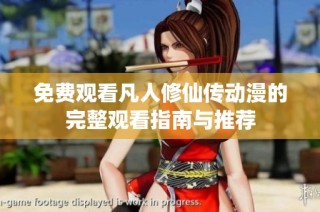 免费观看凡人修仙传动漫的完整观看指南与推荐