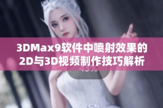 3DMax9软件中喷射效果的2D与3D视频制作技巧解析