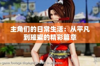 主角们的日常生活：从平凡到璀璨的精彩篇章