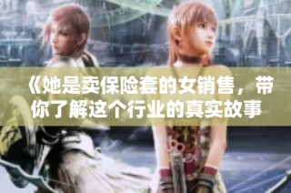 《她是卖保险套的女销售，带你了解这个行业的真实故事与挑战》