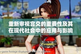 重新审视宫交的重要性及其在现代社会中的应用与影响