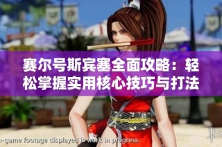 赛尔号斯宾塞全面攻略：轻松掌握实用核心技巧与打法总结