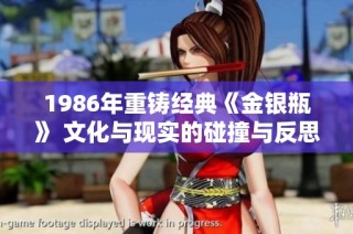 1986年重铸经典《金银瓶》 文化与现实的碰撞与反思