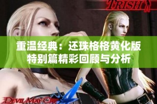 重温经典：还珠格格黄化版特别篇精彩回顾与分析