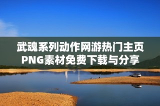 武魂系列动作网游热门主页PNG素材免费下载与分享