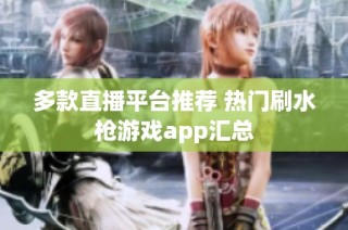 多款直播平台推荐 热门刷水枪游戏app汇总
