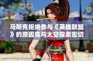 马斯克拒绝参与《英雄联盟》的原因竟与太空探索密切相关