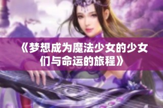《梦想成为魔法少女的少女们与命运的旅程》
