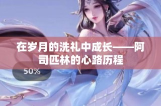 在岁月的洗礼中成长——阿司匹林的心路历程