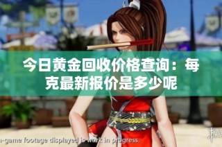今日黄金回收价格查询：每克最新报价是多少呢