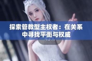 探索管教型主权者：在关系中寻找平衡与权威