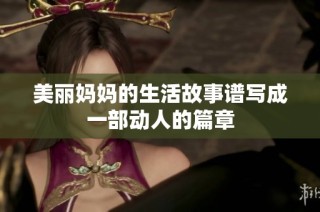 美丽妈妈的生活故事谱写成一部动人的篇章