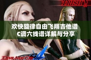 欢快旋律自由飞翔吉他谱 C调六线谱详解与分享