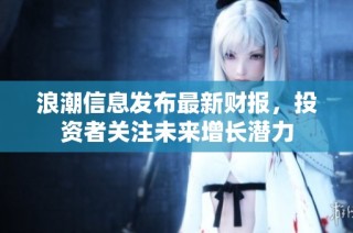 浪潮信息发布最新财报，投资者关注未来增长潜力