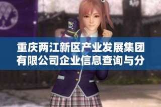 重庆两江新区产业发展集团有限公司企业信息查询与分析